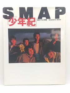 【送料無料】sp00820◆SMAP写真集 少年紀/中古品