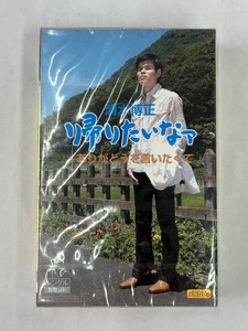 【送料無料】cz01812◆帰りたいなァ 清水博正/未使用品or中古品【カセットテープ】