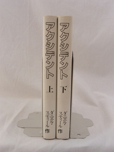 bx80683【送料無料】アクシデント 2冊セット/ダニエル・スティール/中古品【小説】