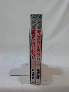 bx80309【送料無料】愛さずにはいられない（講談社コミックスフレンド B）2冊セット/松本 美緒/中古品【コミック】