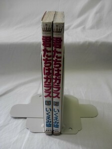 bx80347【送料無料】君たちはガラス（マーガレットコミックス 1373）2冊セット/いくえみ綾/中古品【コミック】