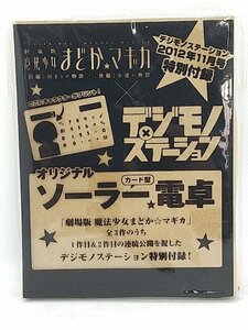 【送料無料】sp01173◆【非売品】劇場版 魔法少女まどか☆マギカ ソーラー電卓 デジモノステーション2012年11月号特別付録/未開封品