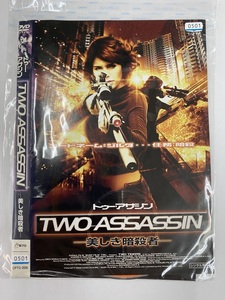 【送料無料】dw00199◆トゥー・アサシン 美しき暗殺者/レンタルUP中古品【DVD】