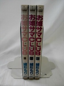 bx80147【送料無料】お姫サマCLUB (マーガレットコミックス) 3冊セット/緒形 もり/中古品【コミック】