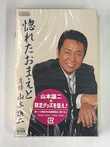 【送料無料】cz01698◆惚れたおまえと 山本譲二/未使用品or中古品【カセットテープ】