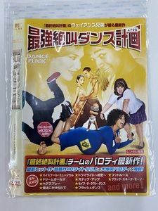 【送料無料】dw00134◆最強絶叫ダンス計画/レンタルUP中古品【DVD】