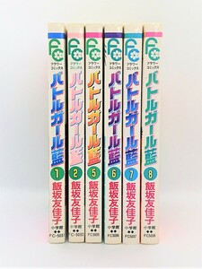 【送料無料】bx81002◆バトルガール藍 6冊セット（1～2・5～8巻）3巻・4巻 2冊欠品/飯坂友佳子/中古品【コミック】