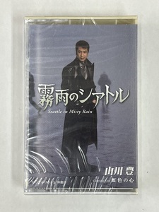 【送料無料】cz01624◆霧雨のシアトル 山川豊/未使用品or中古品【カセットテープ】