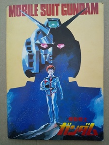 【送料無料】sp00011◆機動戦士ガンダム MOBILE SUIT GUNDAM/映画パンフレット/中古品