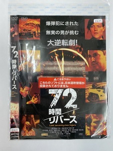 【送料無料】dw00010◆72時間/リバース/レンタルUP中古品【DVD】