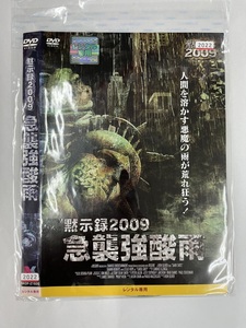 【送料無料】dw00308◆黙示録2009 case.3 急襲強酸雨/レンタルUP中古品【DVD】