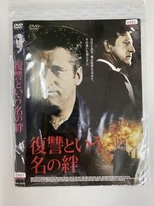 【送料無料】dw00150◆復讐という名の絆/レンタルUP中古品【DVD】