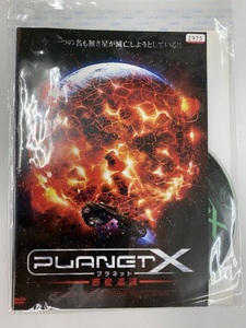 【送料無料】dw00274◆プラネットX 惑星爆滅/レンタルUP中古品【DVD】