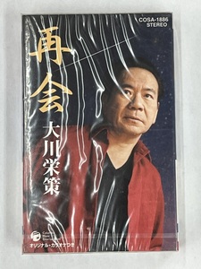 【送料無料】cz01683◆再会 大川栄策/未使用品or中古品【カセットテープ】