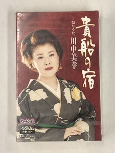 【送料無料】cz01654◆貴船の宿 川中美幸/未使用品or中古品【カセットテープ】