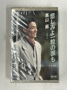 【送料無料】cz01601◆高山厳 悲しみよ一粒の涙も/未使用品or中古品【カセットテープ】