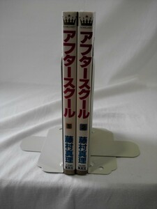 bx80115【送料無料】アフタースクール (マーガレットコミックス) 2冊セット/藤村 真理/中古品【コミック】