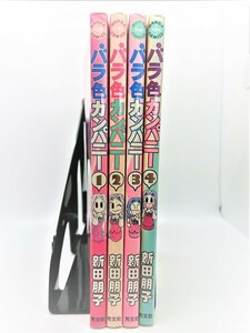 【送料無料】bx81014◆バラ色カンパニー 初版本1～4巻セット（5巻欠品）/新田朋子/中古品【コミック】