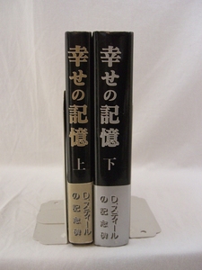 bx80698【送料無料】幸せの記憶 2冊セット/ダニエル・スティール/中古品【小説】