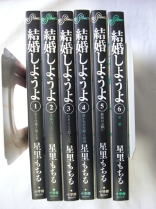 bx80544【送料無料】結婚しようよ 6冊セット/星里もちる/中古品【コミック】