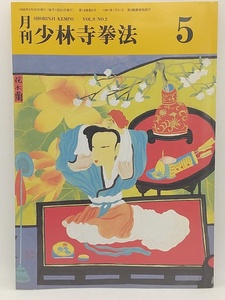 【送料無料】sp00778◆月刊少林寺拳法 1998年5月号/中古品