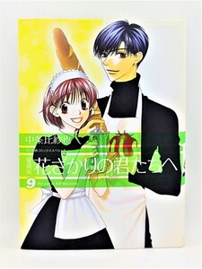 【送料無料】bw00078◆花ざかりの君たちへ 愛蔵版 9/中条比紗也/中古品【コミック】