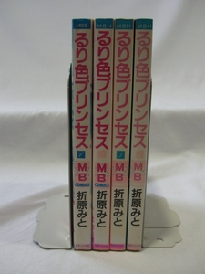 bx80494【送料無料】るり色プリンセス 4冊セット/折原みと/中古品【コミック】