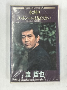 【送料無料】cz01778◆ベスト・カップリング 渡哲也 水割り/ラストシーンは見たくない/未使用品or中古品【カセットテープ】