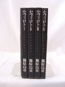 bx80692【送料無料】セフィロト 4冊セット/篠原鳥童/中古品【コミック】