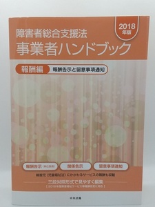 【送料無料】sp00958◆障害者総合支援法 事業者ハンドブック 2018年版 2冊(報酬編＋指定基準編)セット/中古品