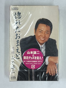 【送料無料】cz01792◆惚れたおまえと 山本謙二/未使用品or中古品【カセットテープ】