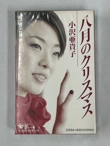 【送料無料】cz01653◆八月のクリスマス 小沢亜貴子/未使用品or中古品【カセットテープ】