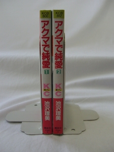 bx80489【送料無料】アクマで純愛（講談社コミックスフレンド B）2冊セット/池沢 理美/中古品【コミック】