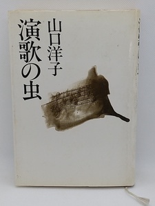 【送料無料】sp00848◆演歌の虫 山口洋子/中古品