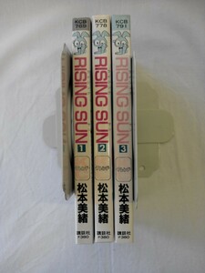 bx80060【送料無料】RISING SUN (講談社コミックスフレンドB) 3冊セット/松本美緒/中古品【コミック】