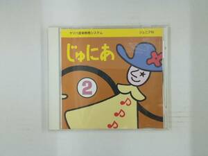 【送料無料】cd43136◆ヤマハ音楽教育システム ジュニア科 「じゅにあ 2」/中古品【CD】