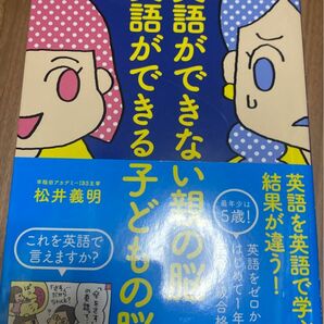 英語ができない親の脳　英語ができる子どもの脳 松井義明／著