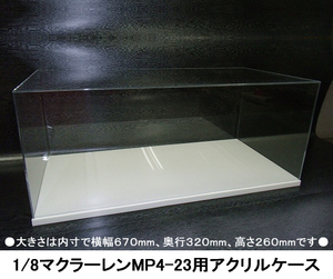 ●デアゴスティーニのマクラーレンMP4-23用アクリルケース(白凸型台座付き)●