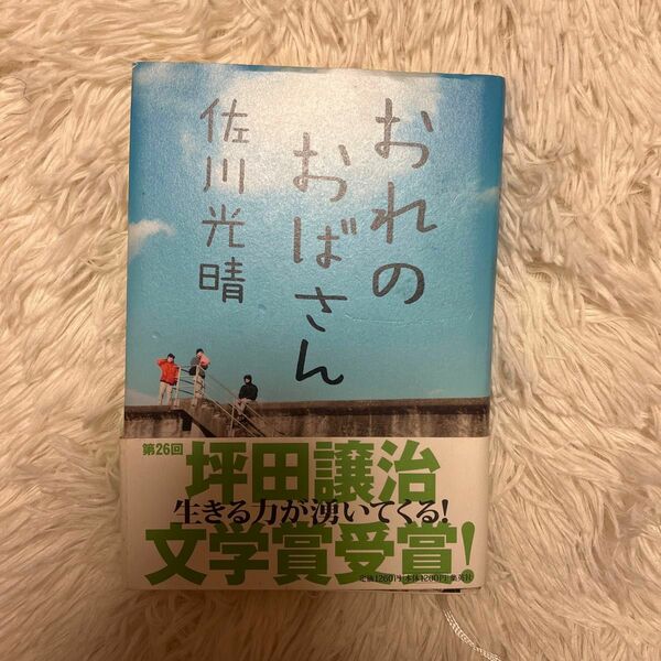 おれのおばさん 佐川光晴／著