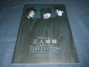 ◆舞台パンフ「三人姉妹」2015年/余貴美子 宮沢りえ 蒼井優 段田安則 堤真一 近藤公園　今井朋彦　ケラリーノ・サンドロヴィッチ