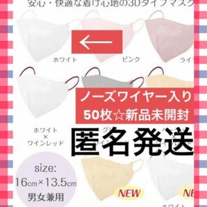 不織布立体マスク ノーズワイヤー入り 3Dマスク 小顔マスク ホワイト 新品 50枚　マスクまとめ売り