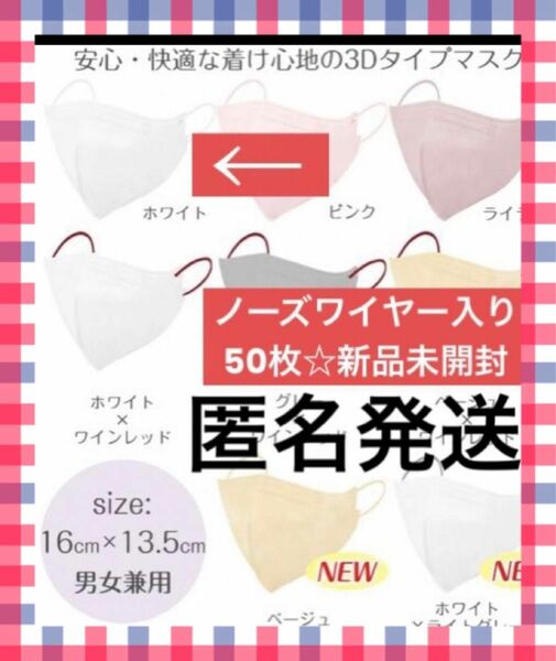 不織布立体マスク ノーズワイヤー入り 3Dマスク 小顔マスク ホワイト 新品 50枚　マスクまとめ売り