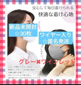 不織布立体マスク ノーズワイヤー入り 3Dマスク 小顔マスク グレー　バイカラー 新品 50枚　マスクまとめ売り