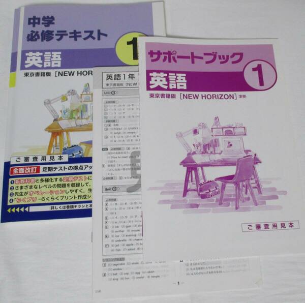 現行品/未使用　中１英語　東京書籍準拠　中学必修テキスト（見本品）小テスト集付　教科書内容の学習 定期テスト対策　塾用教材　塾専用