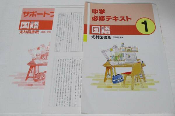 現行品/未使用　中１国語　光村図書準拠　中学必修テキスト　小テスト集付　教科書内容の学習 定期テスト対策　塾用教材　塾専用