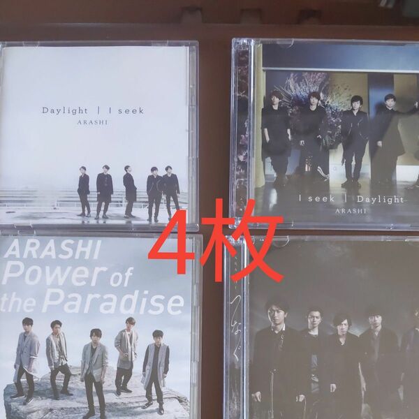 嵐ARASHI CD DVD付き初回盤まとめ売り　Daylight ☆Iseek☆PoweroftheParadise☆つなぐ