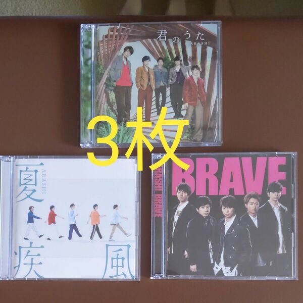 嵐ARASHI CD DVD付き　初回盤3枚まとめ売り　君のうた☆夏疾風☆BRAVE