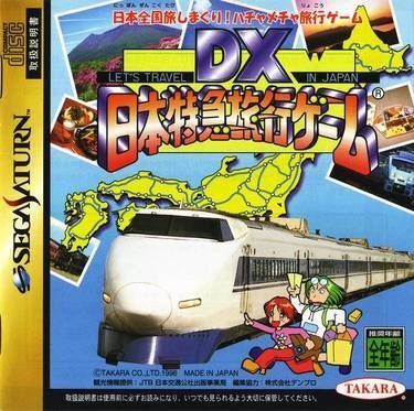 セガサターンソフト 日本特急旅行ゲーム 中古