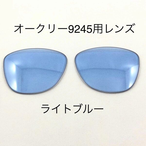 替レンズライトブルーレンズOAKLEYオークリー9245FROGSKINS専用