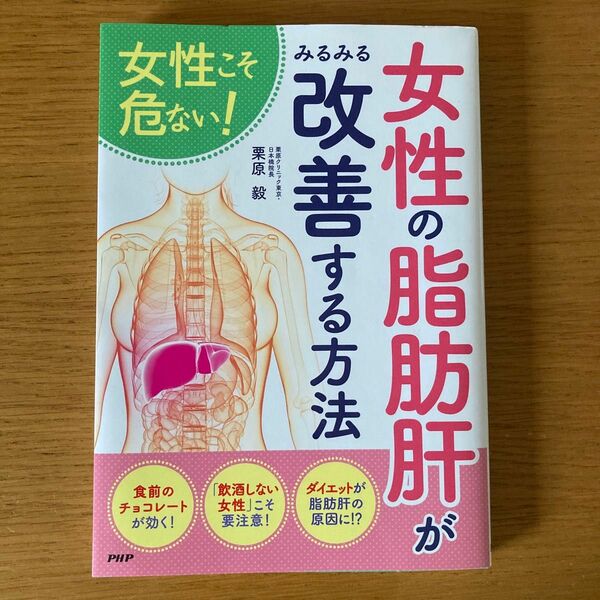 女性の「脂肪肝」がみるみる改善する方法 女性こそ危ない!